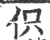 伿(宋·印刷字体·广韵)