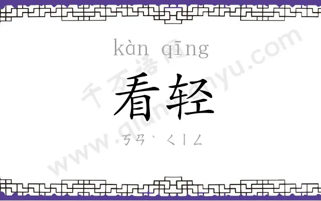 看轻