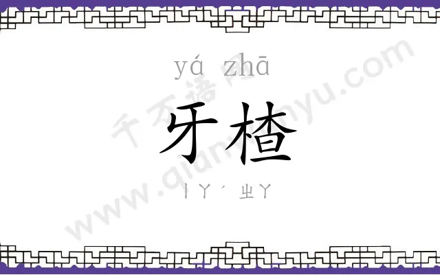 牙楂