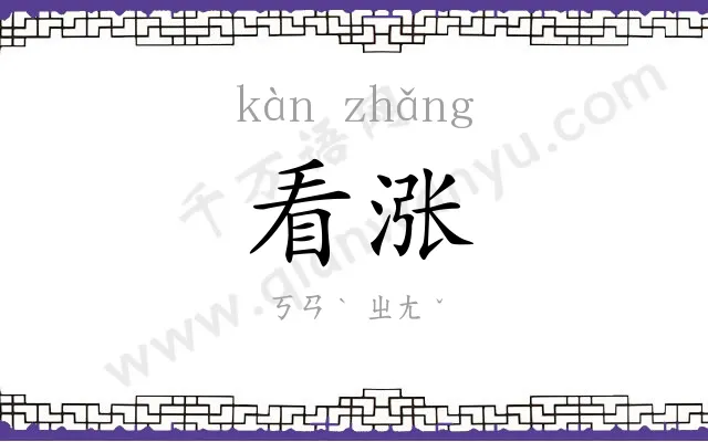 看涨