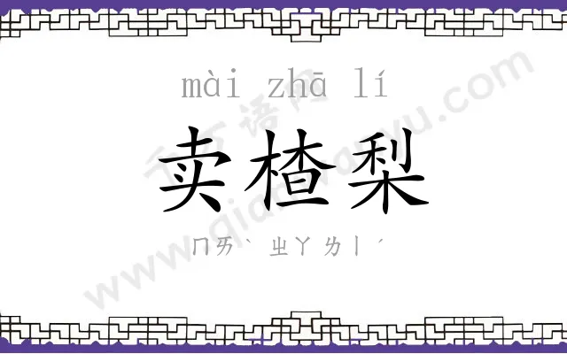 卖楂梨
