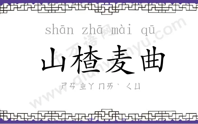 山楂麦曲