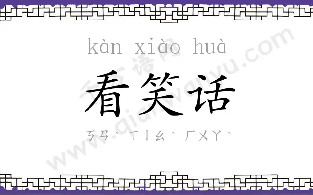 看笑话