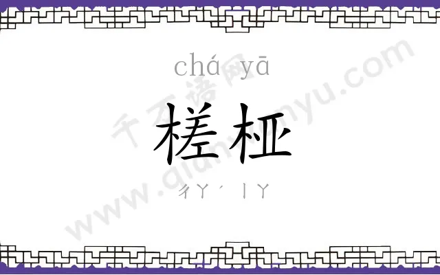 槎桠