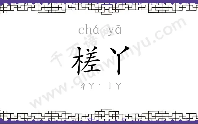 槎丫