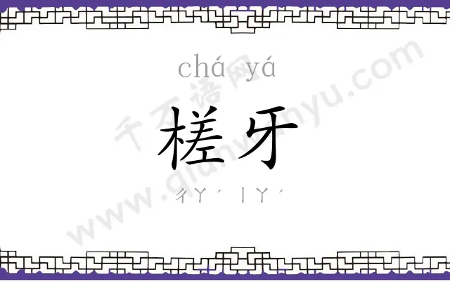 槎牙