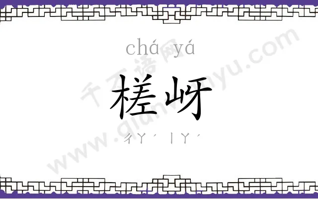 槎岈