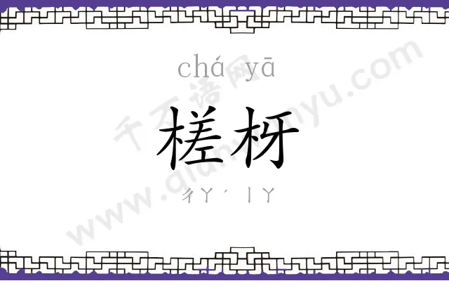 槎枒