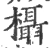欇(宋·印刷字体·广韵)