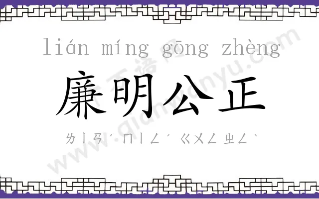 廉明公正