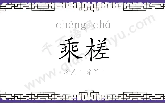 乘槎