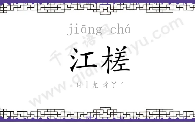 江槎