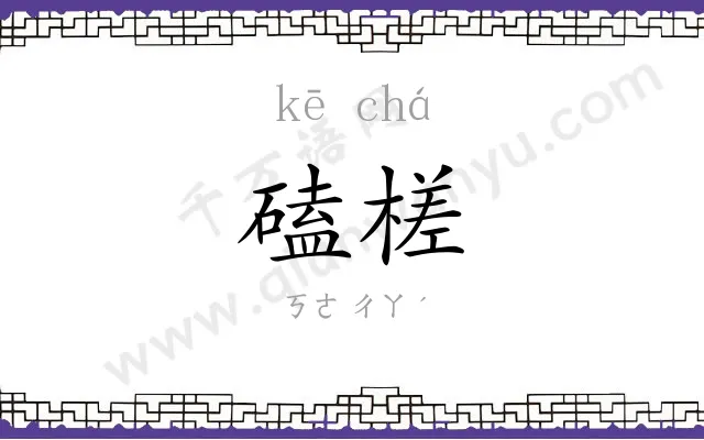 磕槎