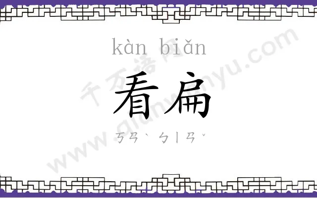 看扁