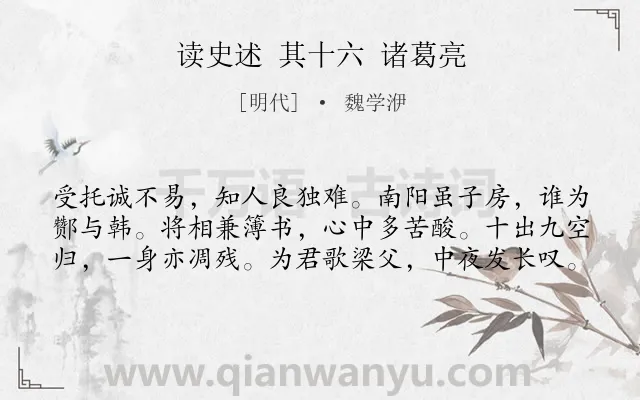《读史述 其十六 诸葛亮》作者是明代的魏学洢.诗词全文约共60字.