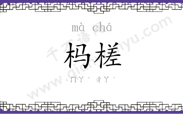 杩槎