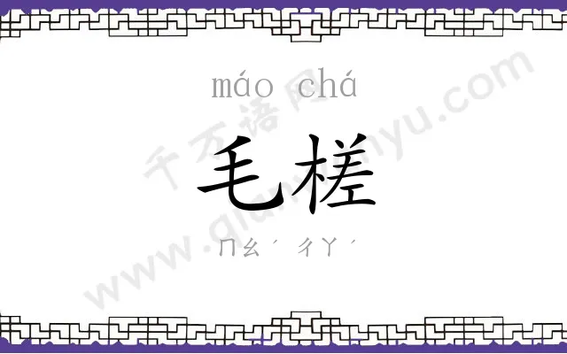 毛槎