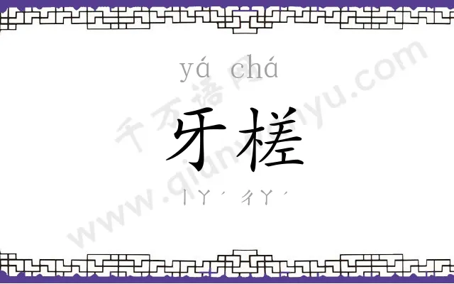 牙槎