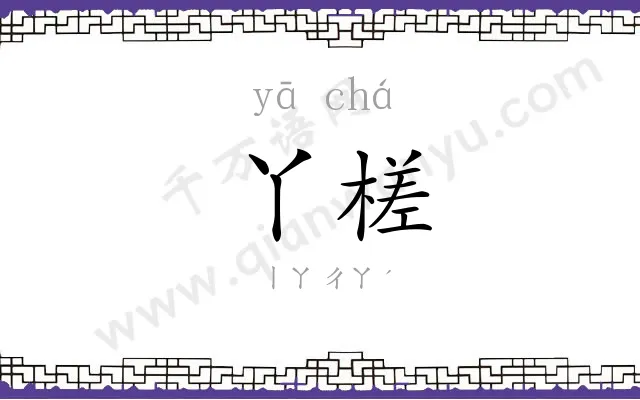 丫槎