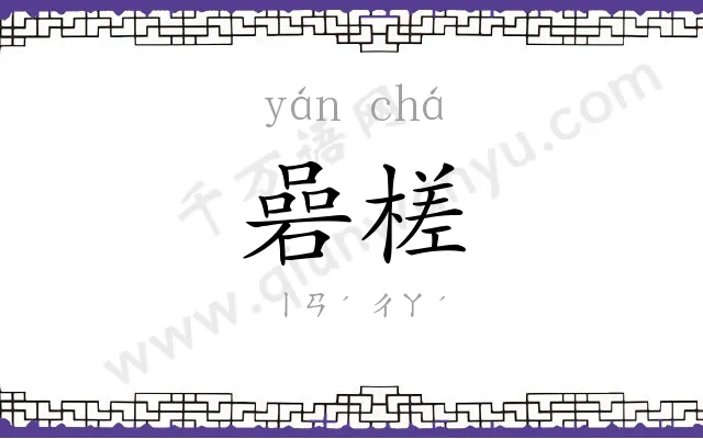 碞槎