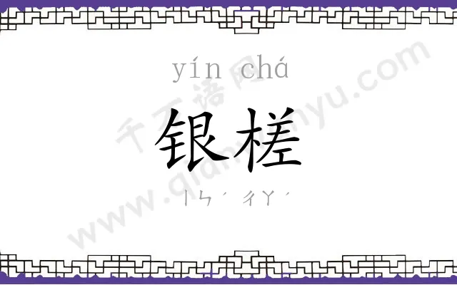 银槎