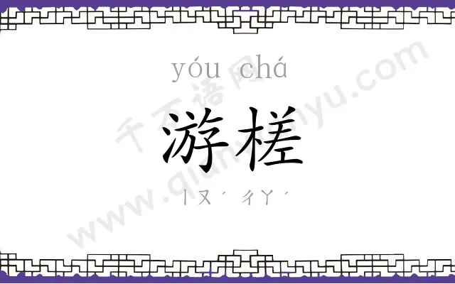 游槎