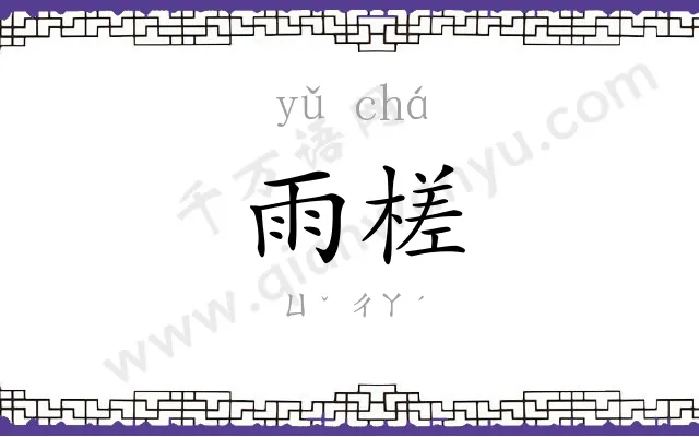 雨槎