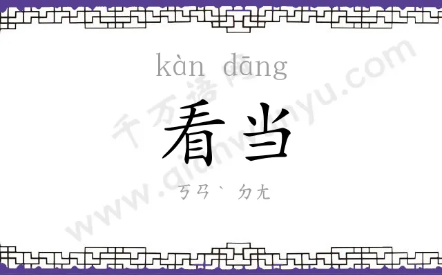 看当
