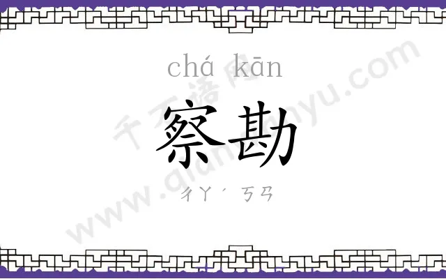 察勘