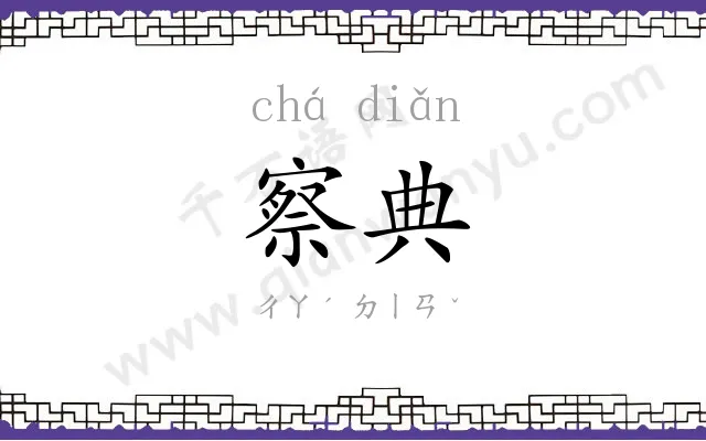 察典