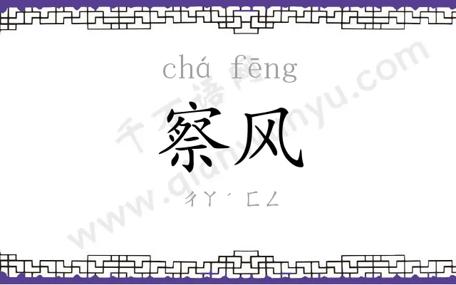 察风