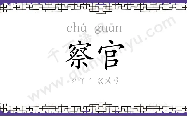 察官