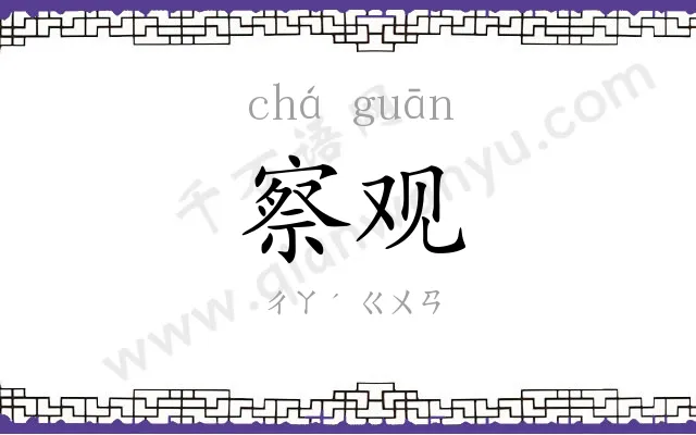察观