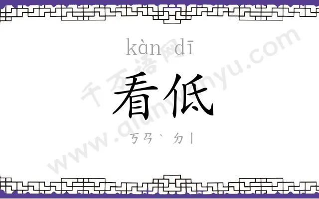 看低