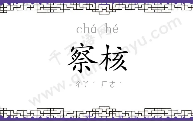 察核