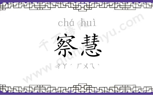 察慧