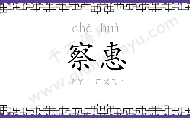 察惠