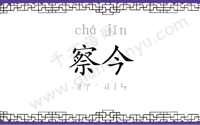 察今