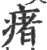 瘏(宋·印刷字体·广韵)