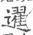 䢰(宋·印刷字体·广韵)