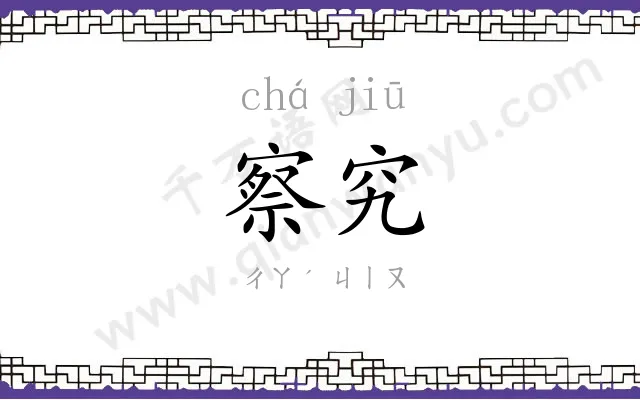 察究