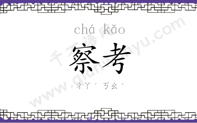 察考