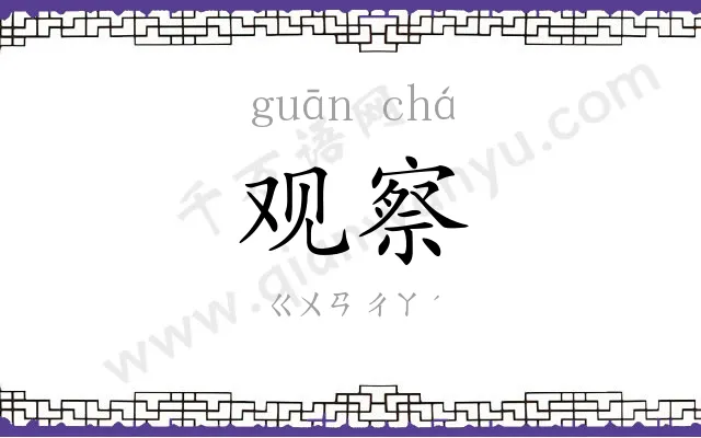 观察
