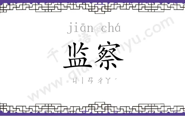 监察
