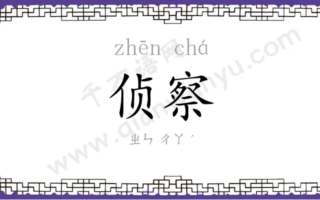 侦察