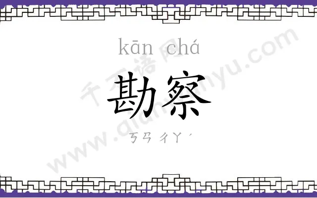 勘察