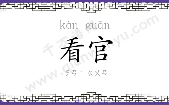看官