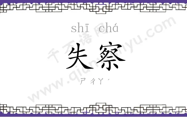 失察