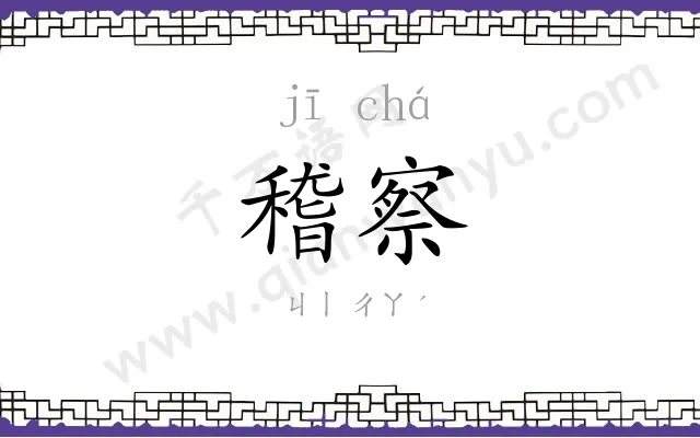 稽察