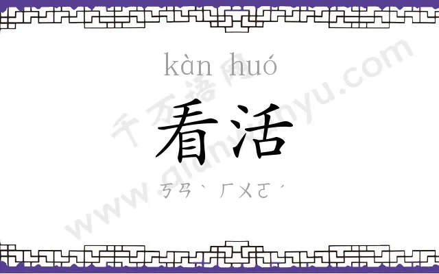 看活
